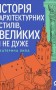 Історія архітектурних стилів, великих і не дуже