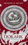 Поклик. Цикл Хроніки червоних лисиць