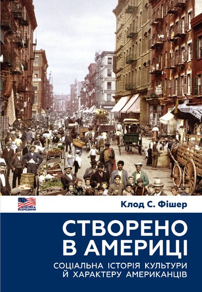 Фото Створено в Америці. Соціальна історія культури й характеру американців