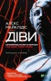Діви