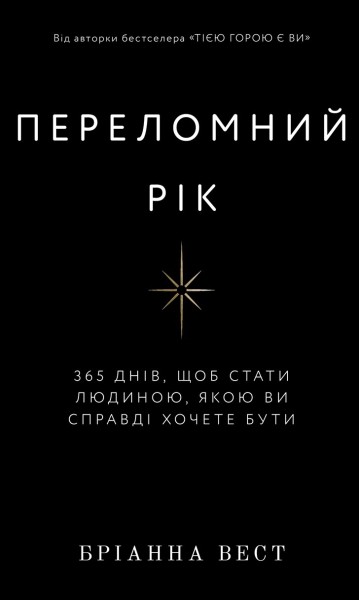 Фото Переломний рік. 365 днів, щоб стати людиною, якою ви справді хочете бути