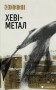 Хеві-метал