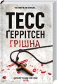 Фото Грішна. Книга 3 3
