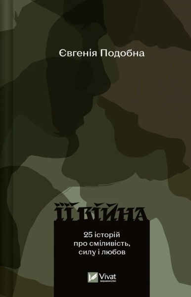 Фото Її війна