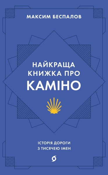 Фото Найкраща книжка про Каміно. Історія дороги з тисячею імен
