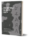 Фото Лінгвістика на карті світу 2