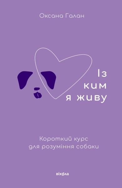 Фото Із ким я живу. Короткий курс для розуміння собаки