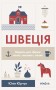 Швеція. Модель для збірки: вілла, вольво, песик