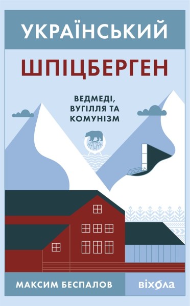 Фото Український Шпіцберген. Ведмеді, вугілля та комунізм