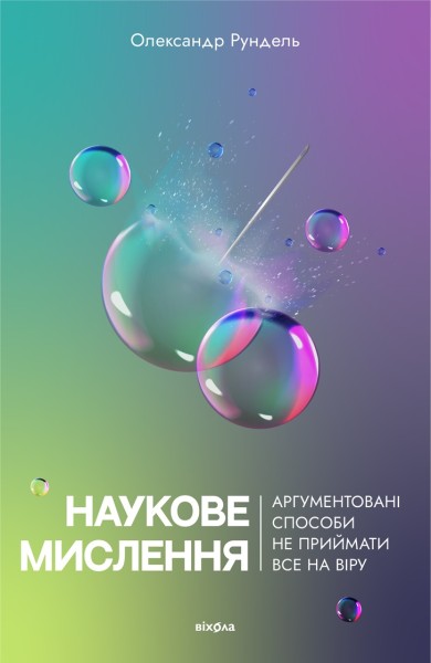 Фото Наукове мислення. Аргументованіспособи не приймати все на віру
