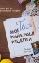 Твої найкращі рецепти. Книга про те, як полюбити готувати