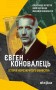 Євген Коновалець. Історія нерозкритого вбивства