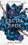Сага сестер-відьом. Сестра зірок