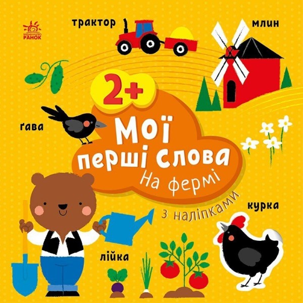 Фото Мої перші слова з наліпками. На фермі