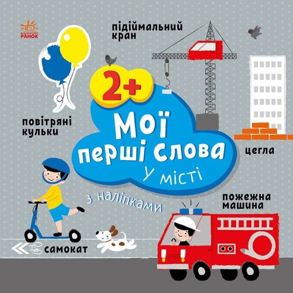Фото Мої перші слова з наліпками. У місті