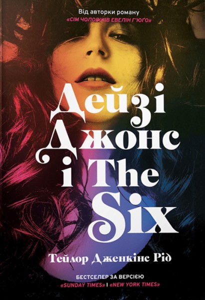Фото Дейзі Джонс і The Six
