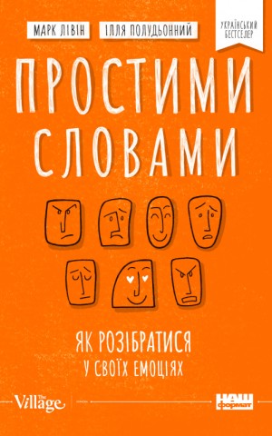 Простими словами. Як розібратися у своїх емоціях