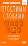 Простими словами. Як розібратися у своїх емоціях