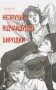 Незручні. Відчайдушні. Виродки