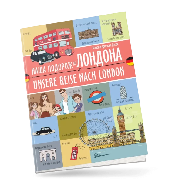 Фото Наша подорож до Лондона. Unsere reise nach London. Українсько-німецька