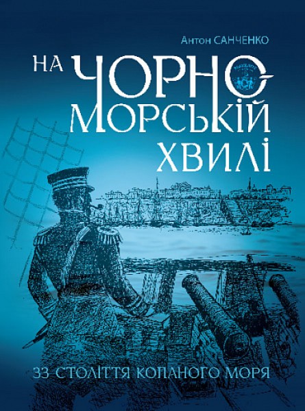 Фото На чорноморській хвилі. 33 століття копаного моря