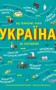 Україна. Від первісних часів до сьогодення