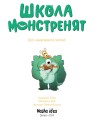 Фото Школа монстренят Том 2. Досі намагаємося читати! 2