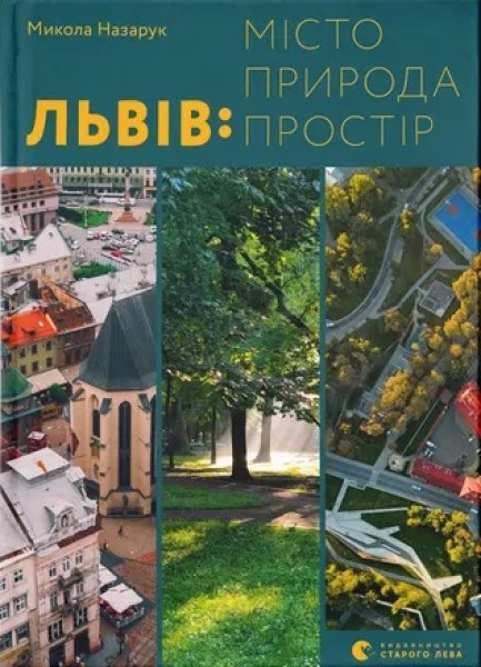 Фото Львів. Місто, природа, простір