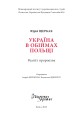 Фото Україна в обіймах Польщі. Реалії і пророцтва 2