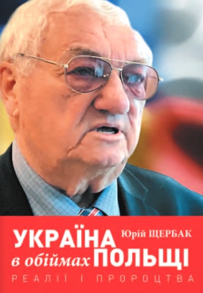 Фото Україна в обіймах Польщі. Реалії і пророцтва