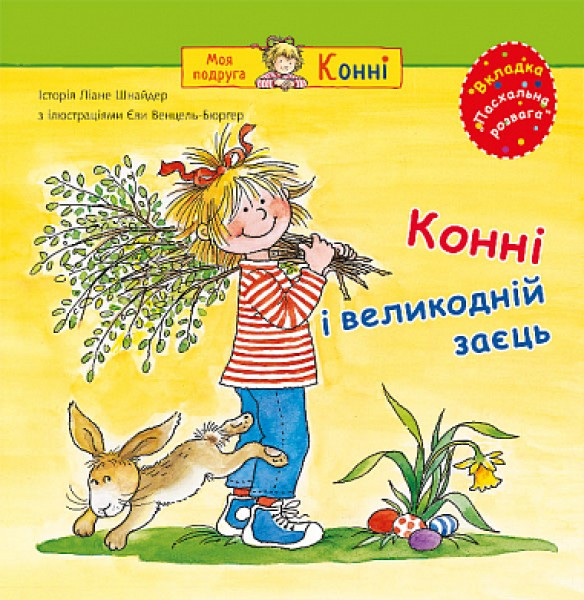 Фото Конні і великодній заєць