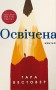 Освічена
