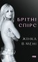 Жінка в мені