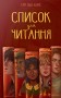 Список для читання