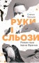 Руки і сльози. Роман про Івана Франка