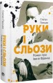 Фото Руки і сльози. Роман про Івана Франка 2