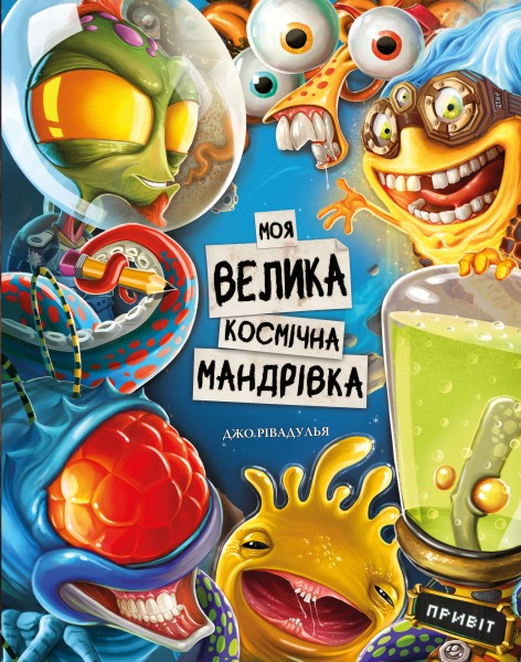 Фото Моя велика космічна мандрівка