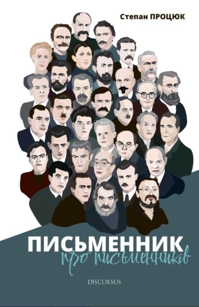 Фото Письменник про письменників