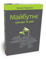 Фото Майбутнє: тренди та ідеї 3