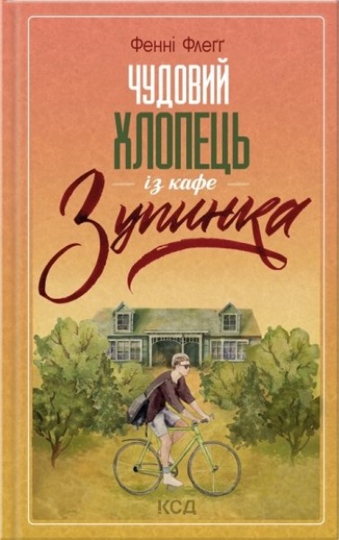 Фото Чудовий хлопець із кафе "Зупинка"