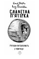Фото Славетна п’ятірка. Книга 9. П’ятеро потрапляють у пригоду 2