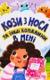 Кози з носа та інші копалини в мені