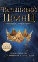 Сходження на трон. Фальшивий принц. Книга 1