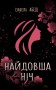 Найдовша ніч