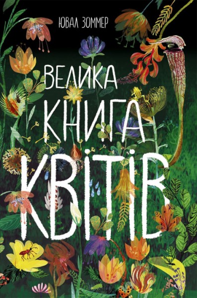 Фото Велика книга квітів