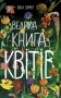 Велика книга квітів