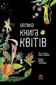 Фото Велика книга квітів 4