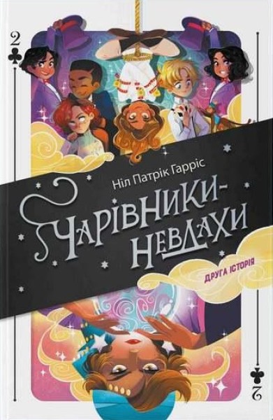 Фото Чарівники-невдахи 2. Друга історія