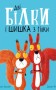 Дві білки і шишка з гілки