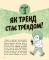 Фото Тренди: як вони виникають, поширюються й вибухають 3